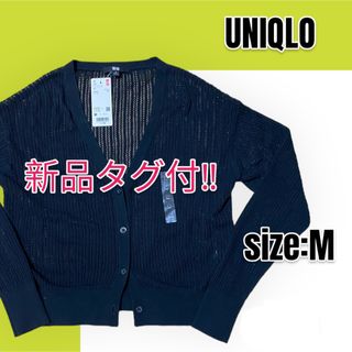 ユニクロ(UNIQLO)の【新品未使用】UNIQLO ユニクロ ハイツイストコットンショートカーディガン(カーディガン)