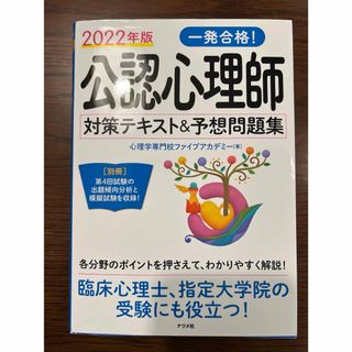 2022年版 一発合格!公認心理師対策テキスト&予想問題集(資格/検定)