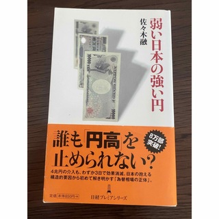 弱い日本の強い円(ビジネス/経済)