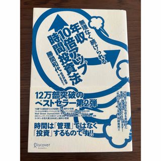 無理なく続けられる年収10倍アップ時間投資法(ビジネス/経済)