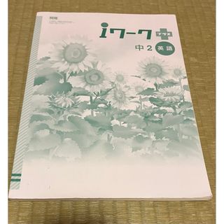 中学テキスト　iワークプラス　中2英語(語学/参考書)