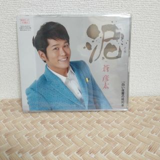 蒼　彦太　「泥」CD(その他)