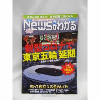 月刊Newsがわかる 2020年05月号(ニュース/総合)