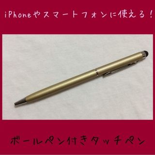 ゴールド　ボールペン付きタッチペン　タッチペン付きボールペン　1本売り(ペン/マーカー)