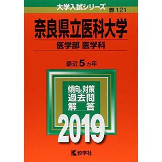 奈良県立医科大学(医学部〈医学科〉) (2019年版大学入試シリーズ) 教学社編集部(語学/参考書)