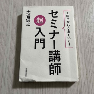 1年目からうまくいく！ セミナー講師超入門 大岩俊之(ビジネス/経済)