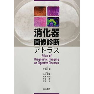 消化器画像診断アトラス [単行本] 徹， 下瀬川、 智幸， 小池、 克哉， 遠藤、 淳， 井上; 淳， 正宗(語学/参考書)