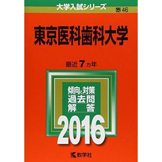 東京医科歯科大学 (2016年版大学入試シリーズ) 教学社編集部(語学/参考書)