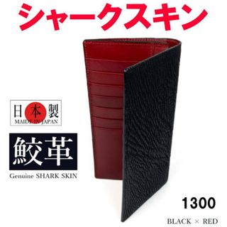 ブラックレッド 日本製 高級 鮫革 本革 スリム 1300 長財布 (長財布)