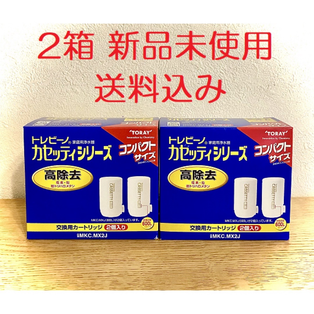 東レ トレビーノ 浄水器 蛇口直結型 MKC.MX2J 2箱✖️2個入MKCMXJ