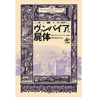 ヴァンパイアと屍体―死と埋葬のフォークロア [単行本] ポール バーバー; 美紀子， 野村(語学/参考書)