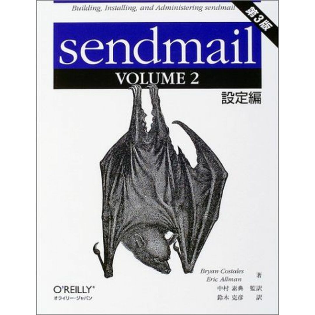 sendmail 第3版〈VOLUME2〉設定編 コステールス，ブライアン、 オールマン，エリック、 Costales，Bryan、 Allman，Eric、 素典， 中村; 克彦， 鈴木 エンタメ/ホビーの本(語学/参考書)の商品写真