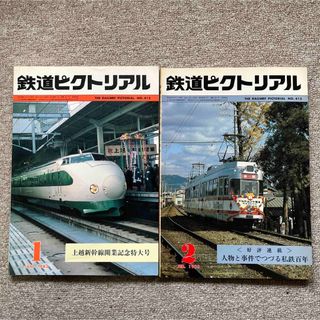 鉄道ピクトリアル　No.412,413　1983年 1月,2月号　2冊セット(趣味/スポーツ)