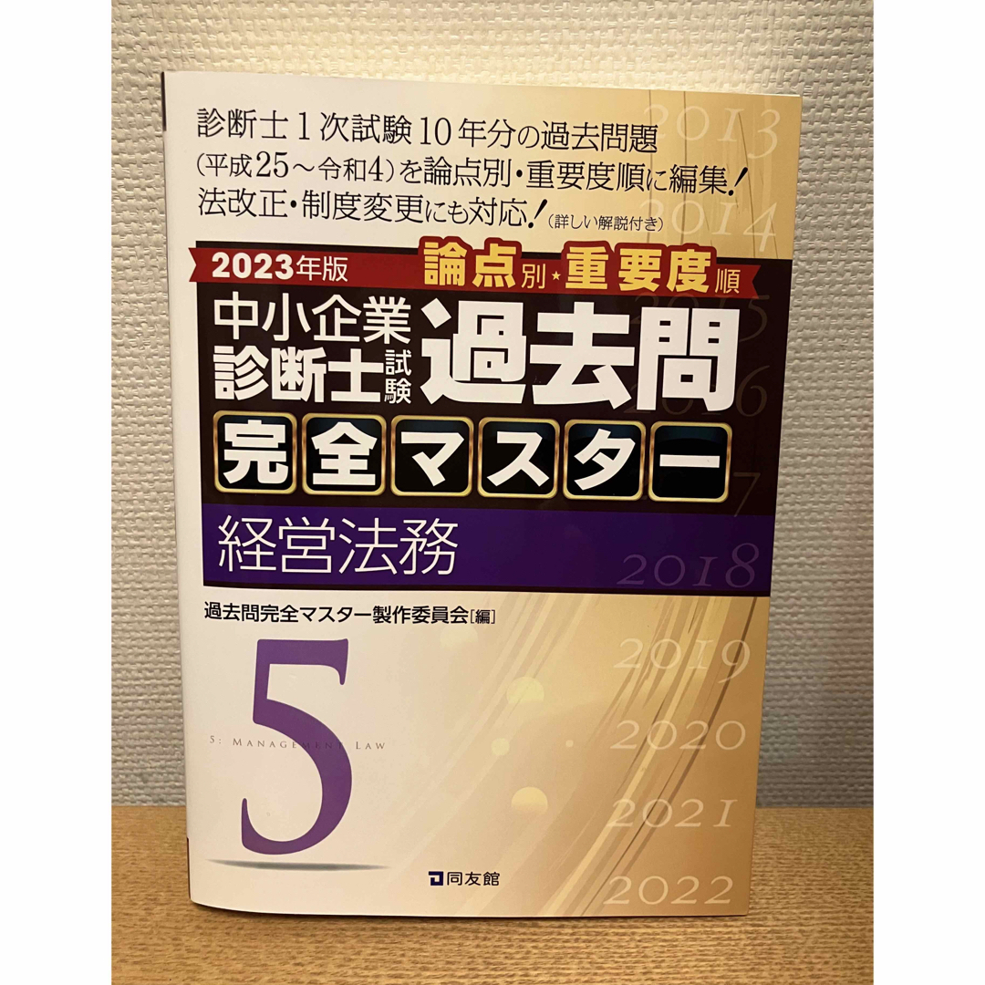 中小企業診断士試験論点別・重要度順過去問完全マスター 2023年版5　経営法務 エンタメ/ホビーの本(資格/検定)の商品写真