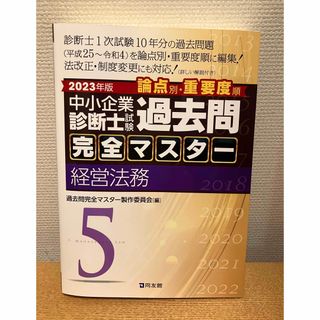 中小企業診断士試験論点別・重要度順過去問完全マスター 2023年版5　経営法務(資格/検定)