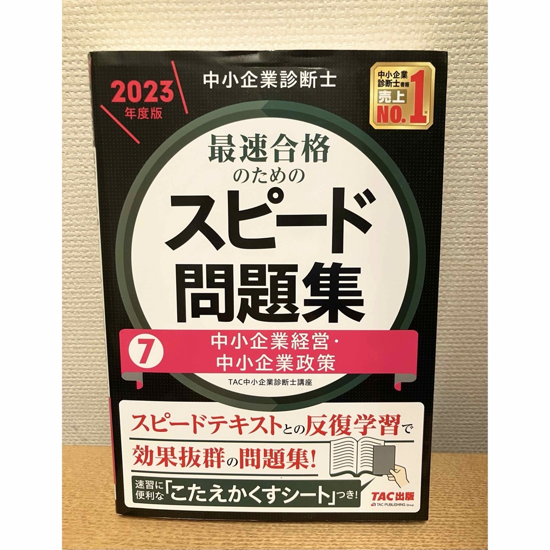 中小企業診断士最速合格のためのスピード問題集　7中小企業経営・中小企業政策 エンタメ/ホビーの本(資格/検定)の商品写真