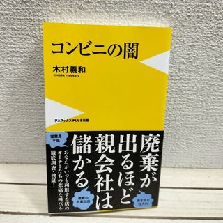 ワニブックス(ワニブックス)の数ページに赤線跡アリ▲ 『 コンビニの闇 』◇ 木村義和(ビジネス/経済)