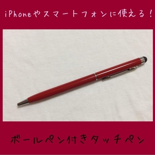赤色　ボールペン付きタッチペン　タッチペン付きボールペン　1本売り(ペン/マーカー)