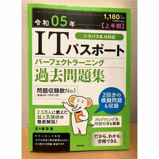 ＩＴパスポートパーフェクトラーニング過去問題集(資格/検定)