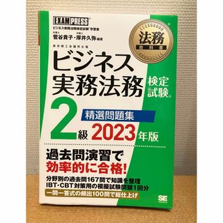 ビジネス実務法務検定試験２級精選問題集　2023年版(資格/検定)