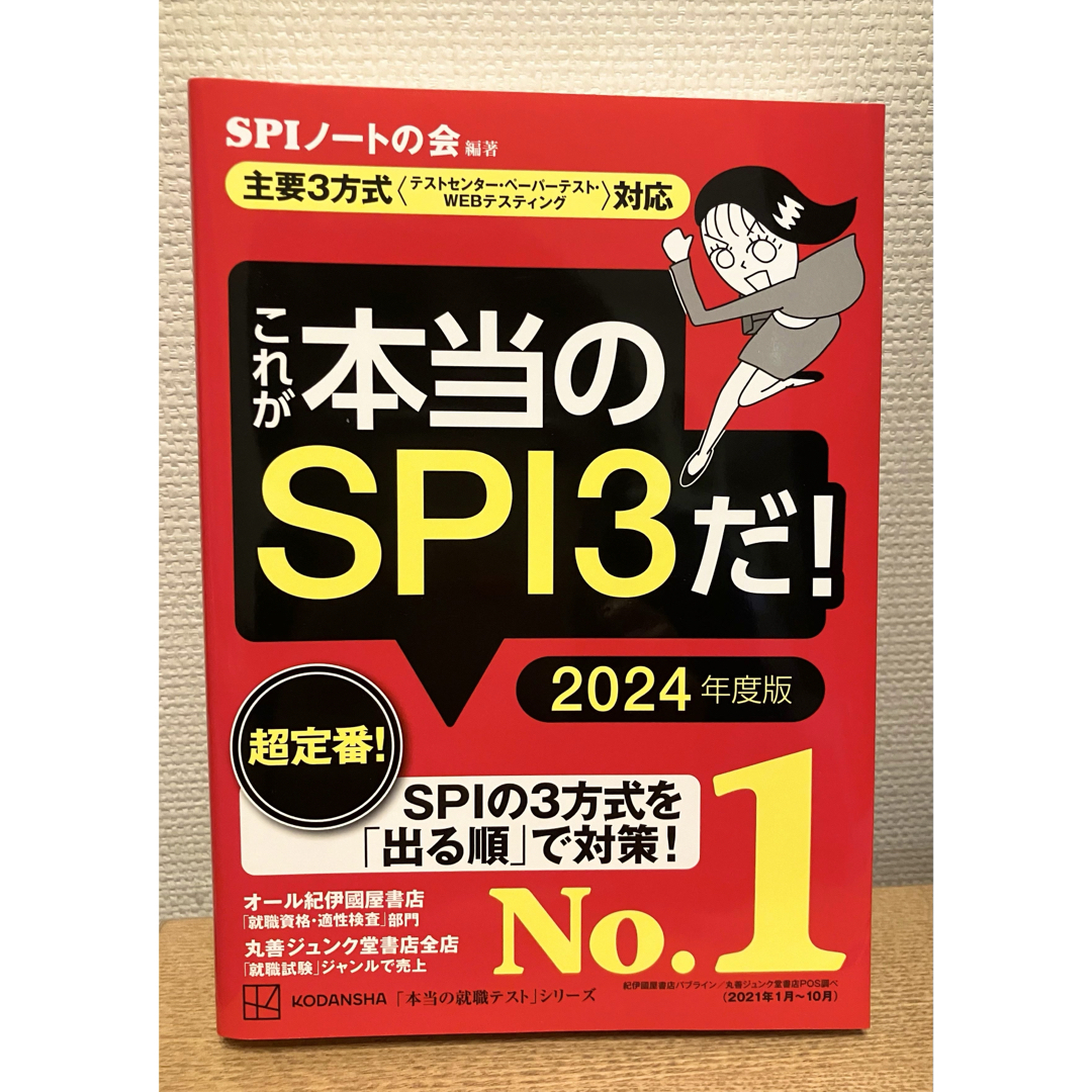 これが本当のSPI3だ! 2024年度版 【主要3方式〈テストセンター・ エンタメ/ホビーの本(その他)の商品写真