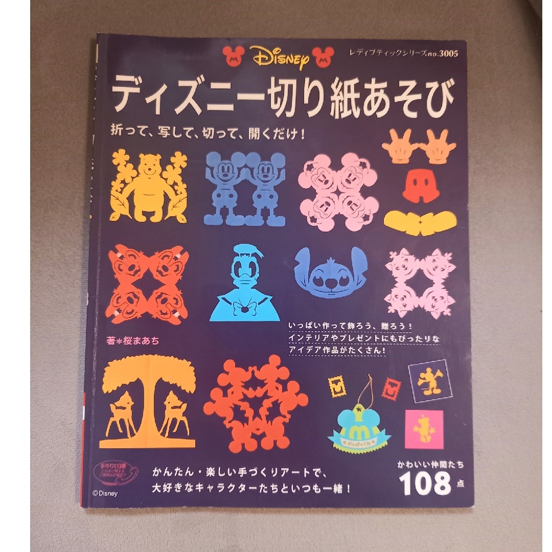 ディズニ－切り紙あそび エンタメ/ホビーの本(その他)の商品写真