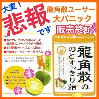 龍角散 - 龍角散 のどすっきり飴 のど飴　沖縄　シークヮサー味　おまとめOK 個数選べます