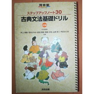 ステップアップノ－ト３０古典文法基礎ドリル(語学/参考書)