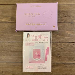 シゲタ(SHIGETA)のシゲタ 電動カッサ・ウォンジョンヨ 高保湿シートパック 美容2点セット(美容)