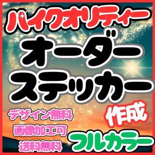 オーダーステッカー作成　フルカラー高品質　耐水耐候屋外用　随時発送中　複数枚割引(しおり/ステッカー)