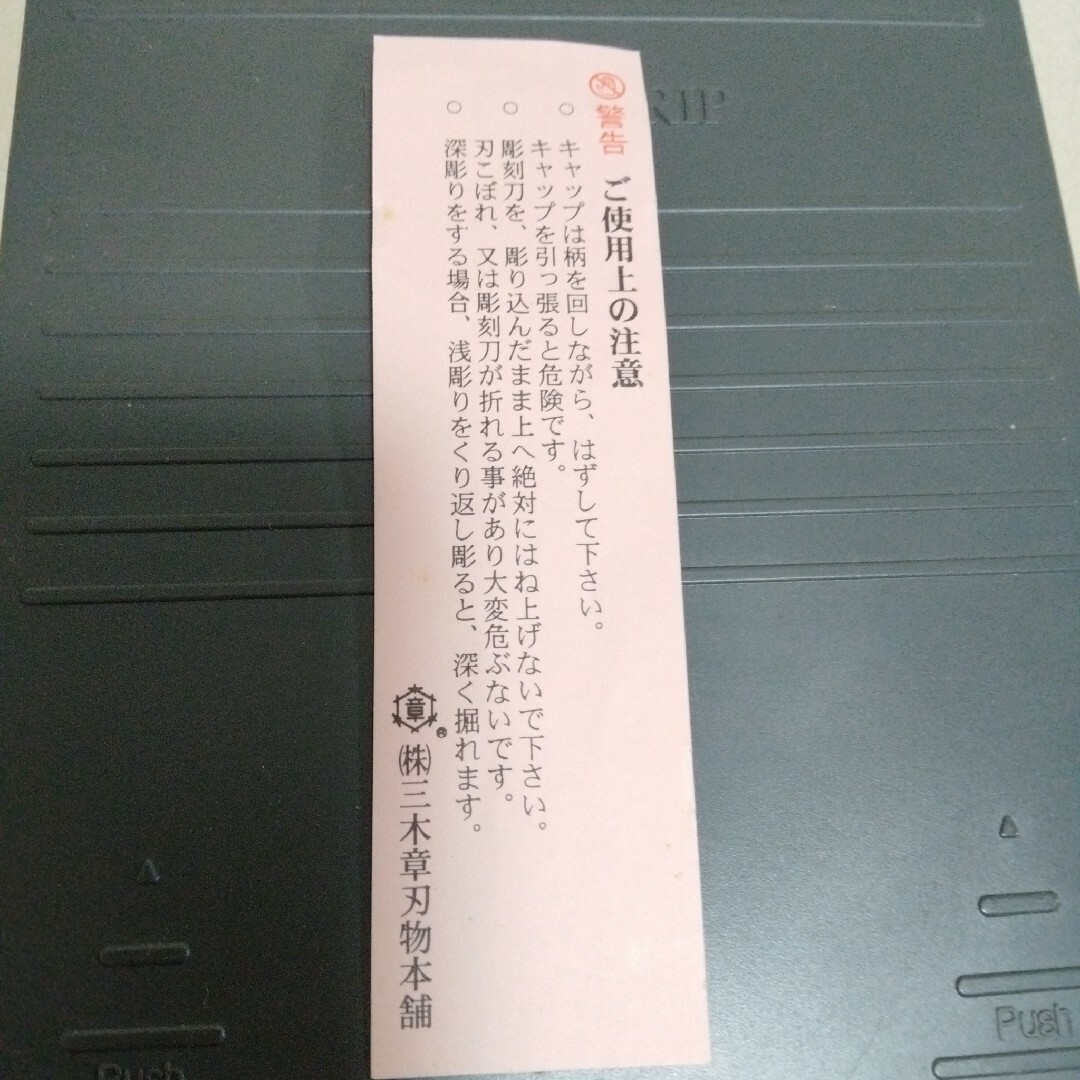 三木章刃物本舗　彫刻刀5本セット エンタメ/ホビーの美術品/アンティーク(彫刻/オブジェ)の商品写真