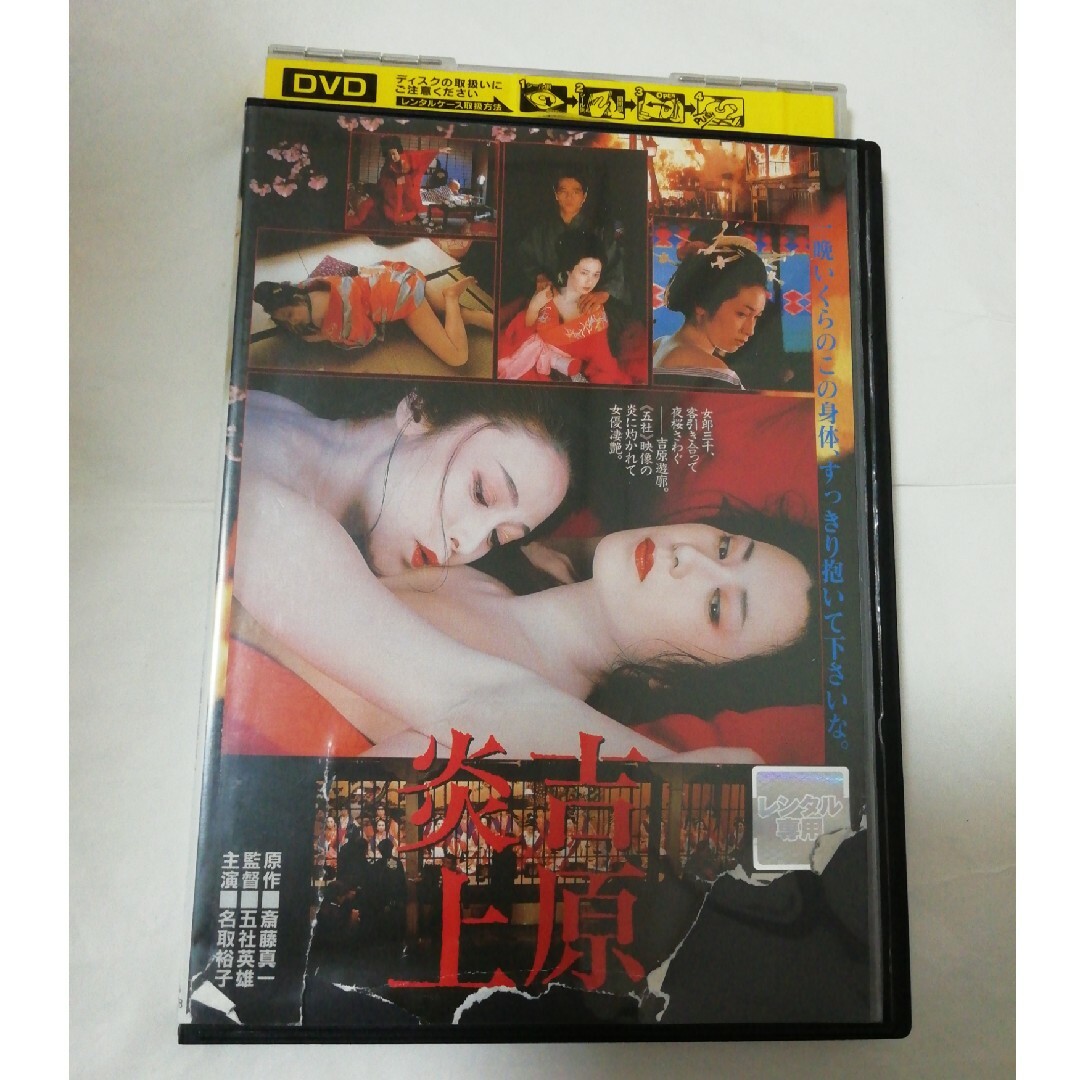 吉原炎上('87東映) 五社英雄 名取裕子 かたせ梨乃 根津甚八 他 DVD エンタメ/ホビーのDVD/ブルーレイ(日本映画)の商品写真