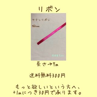 サテンリボン　濃いピンク　6㎜　管理番号001(各種パーツ)