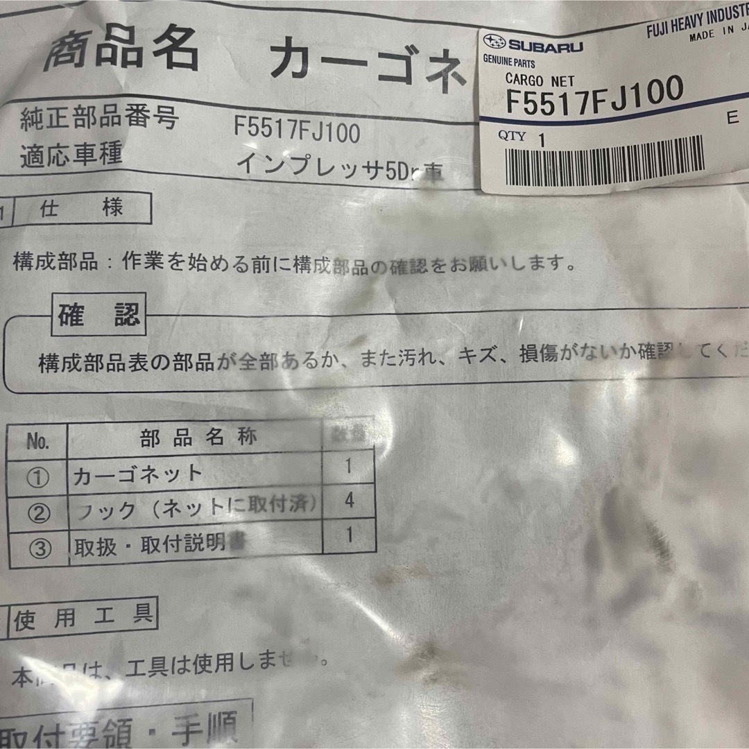 スバル(スバル)のスバル純正　F5517FJ100 カーゴネット　インプレッサ5Dr車　XV エンタメ/ホビーのエンタメ その他(その他)の商品写真