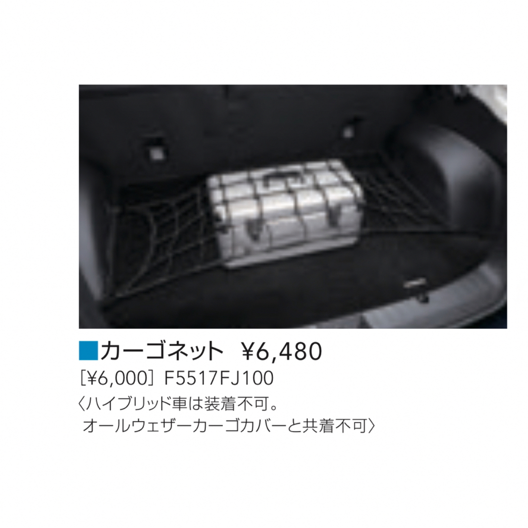 スバル(スバル)のスバル純正　F5517FJ100 カーゴネット　インプレッサ5Dr車　XV エンタメ/ホビーのエンタメ その他(その他)の商品写真