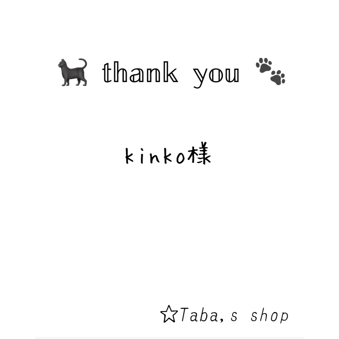 kinko様 専用 その他のペット用品(猫)の商品写真