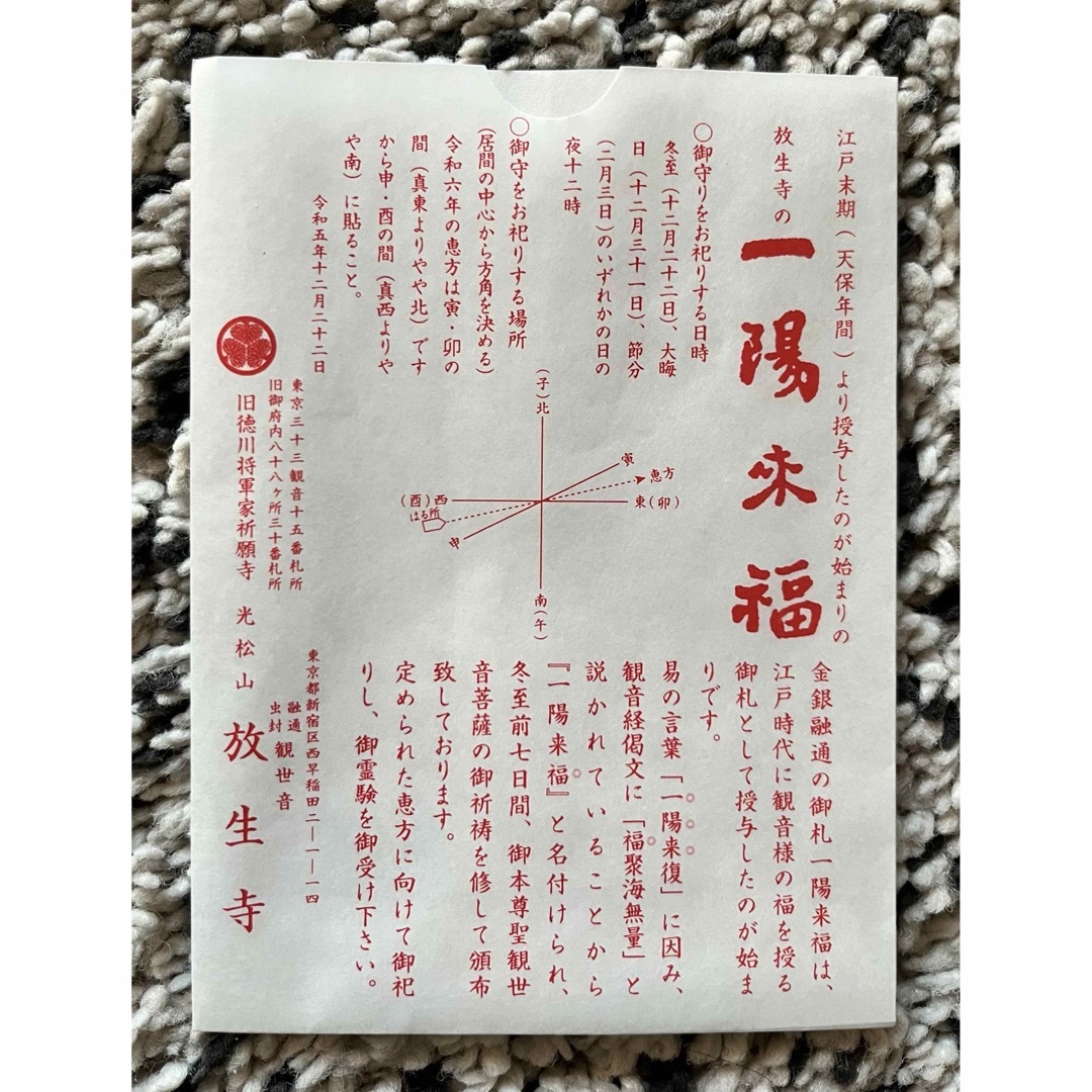 穴八幡宮 一陽来復 ＆ 放生寺 一陽来福  御守  2点 エンタメ/ホビーのコレクション(印刷物)の商品写真