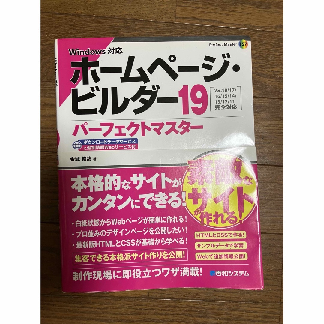 ホームページビルダー19解説本 エンタメ/ホビーの本(コンピュータ/IT)の商品写真