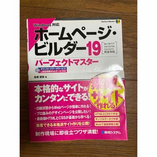 ホームページビルダー19解説本(コンピュータ/IT)