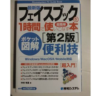 最新版フェイスブックを１時間で使いこなす本(コンピュータ/IT)