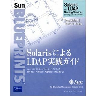 SolarisによるLDAP実践ガイド (The Official Sun Microsystems Resou) バイアラスキー，トム、 ヘインズ，マイケル、 Bialaski，Tom、 Haines，Michael、 孝信， 増月、 明央， 大森、 宏彰， 丹治; 大輔， 矢吹(語学/参考書)