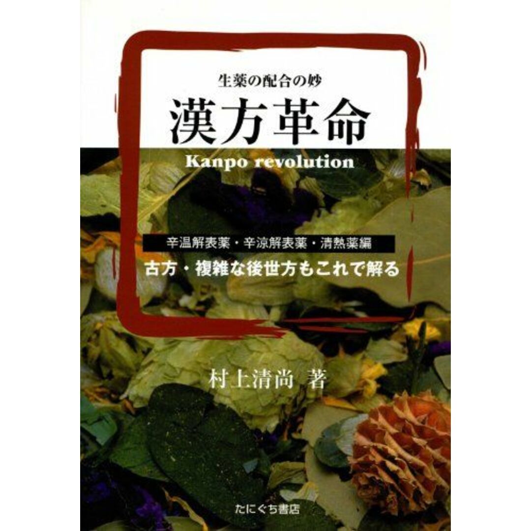 コンディション詳細漢方革命 辛温解表薬・辛涼解表薬・清熱薬―生薬の配合の妙 [単行本] 村上 清尚