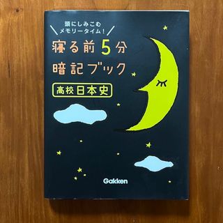 ガッケン(学研)の寝る前に5分暗記ブック　高校日本史　学研(人文/社会)