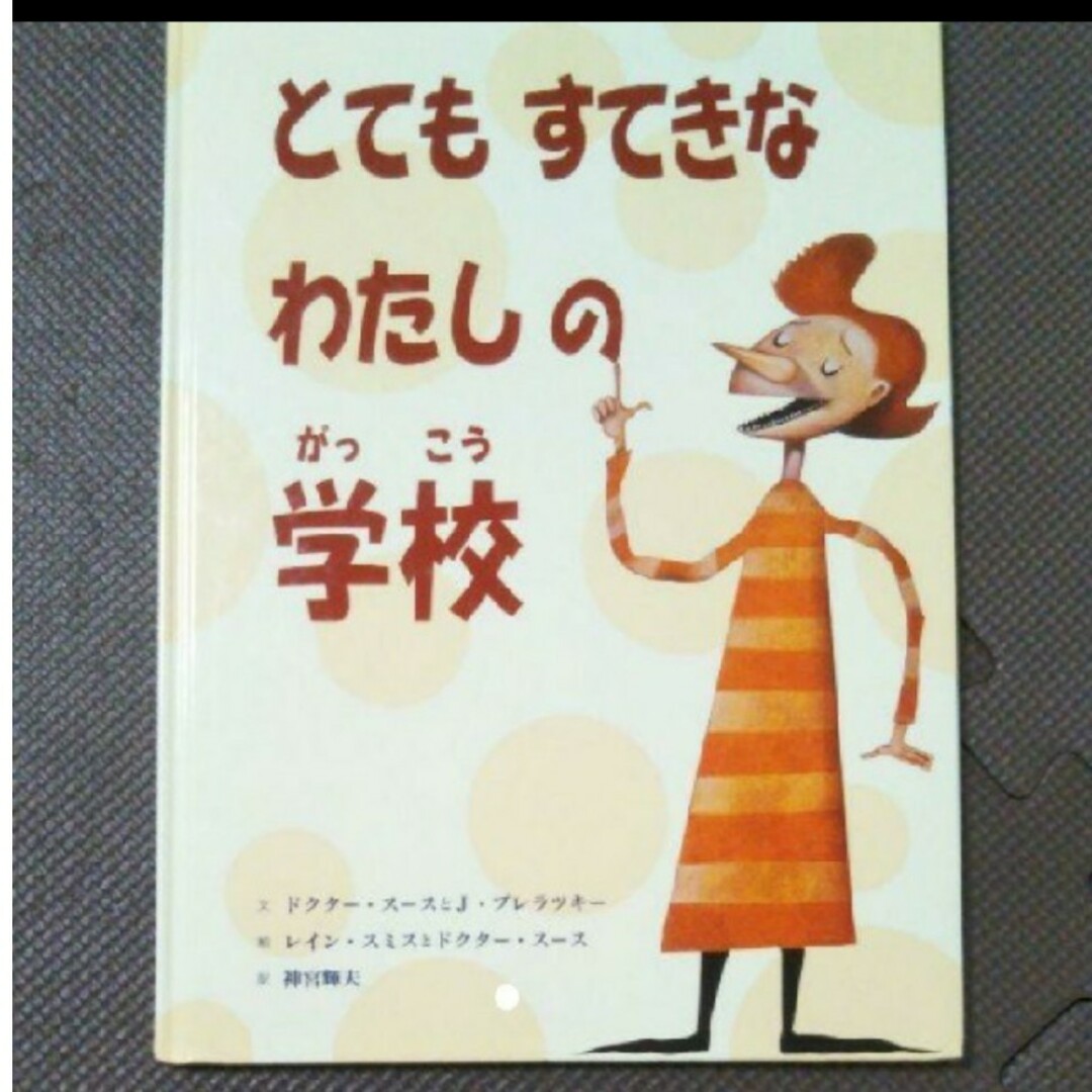 「とてもすてきなわたしの学校」 エンタメ/ホビーの本(絵本/児童書)の商品写真