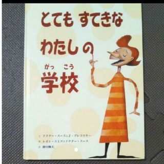 「とてもすてきなわたしの学校」(絵本/児童書)