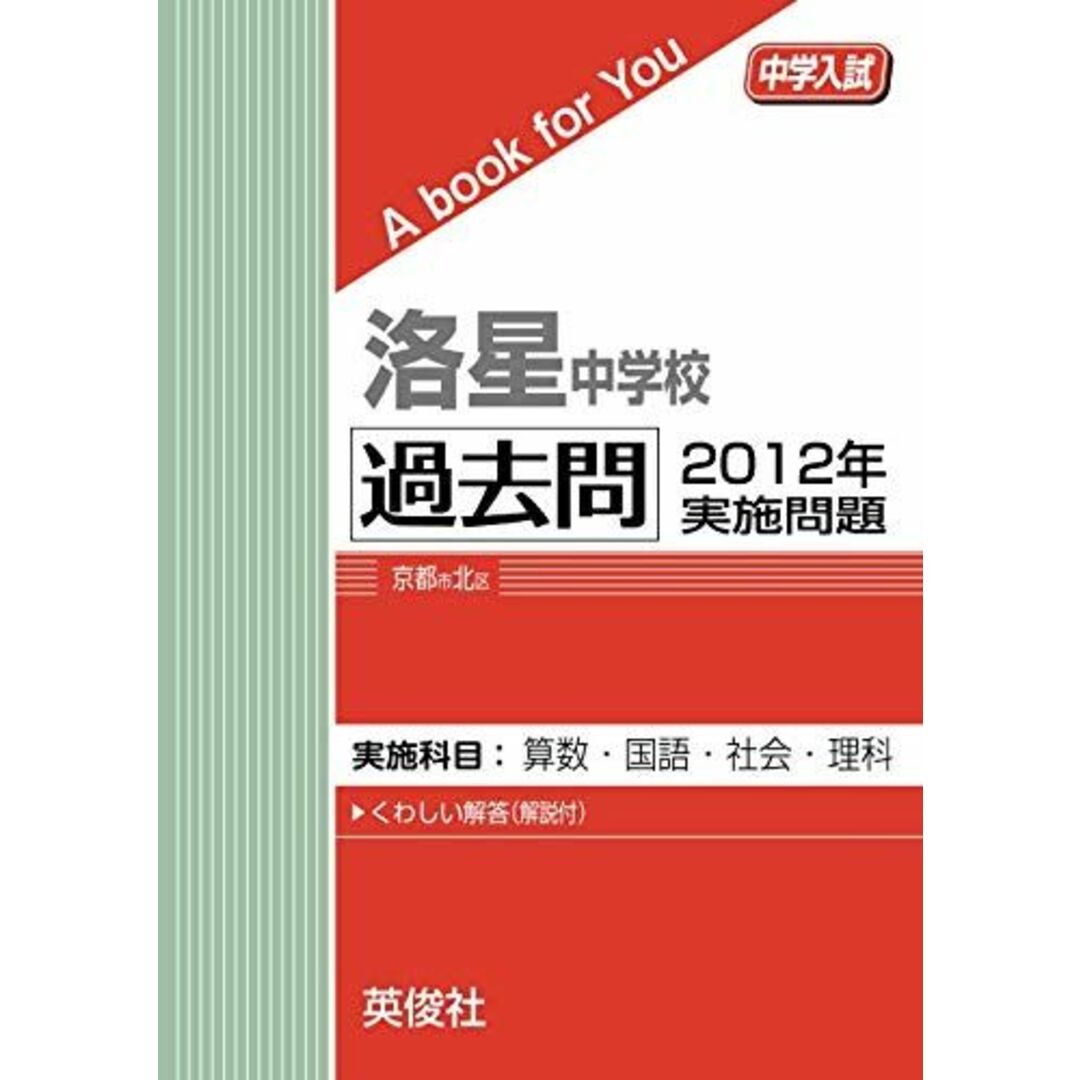 洛星中学校 過去問 2012年実施問題 英俊社 エンタメ/ホビーの本(語学/参考書)の商品写真