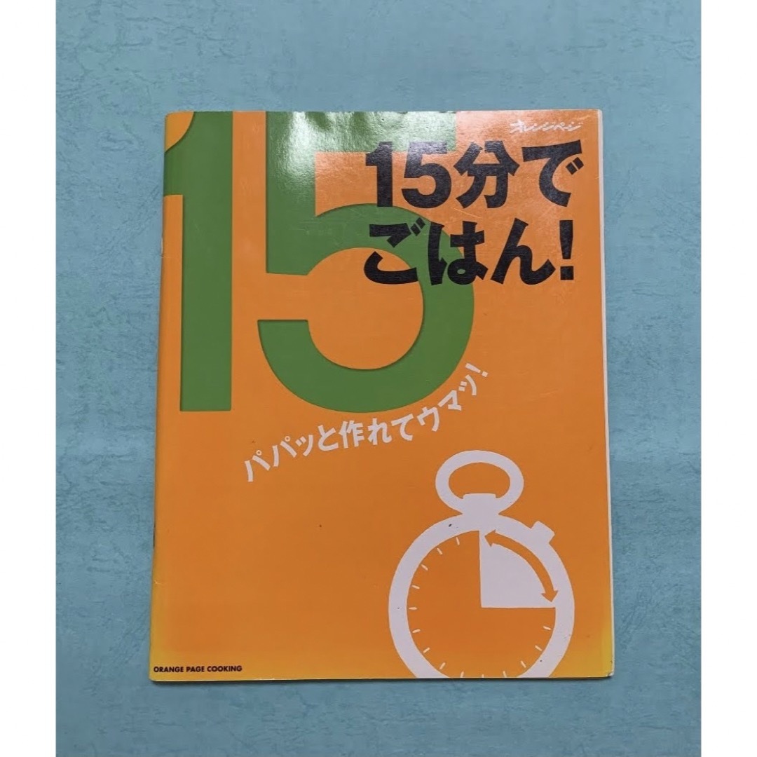 15分でごはん!  パパッと作れてウマッ!   かんたんレシピ本　自炊　時短 エンタメ/ホビーの本(料理/グルメ)の商品写真