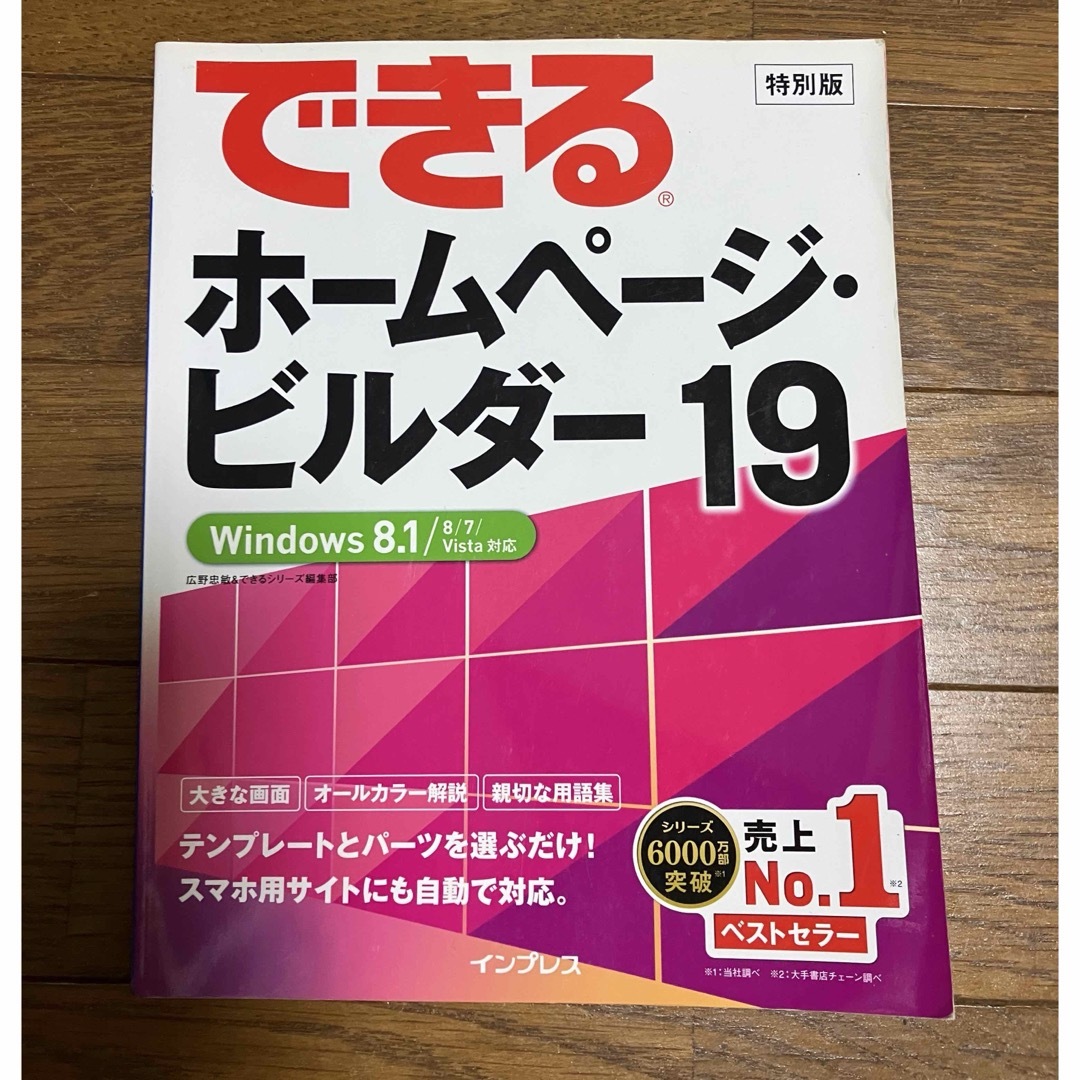 ホームページビルダー19の本 エンタメ/ホビーの本(コンピュータ/IT)の商品写真