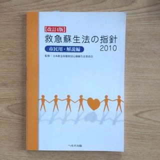 看護★「救急蘇生法の指針 市民用・解説編 2010」(健康/医学)