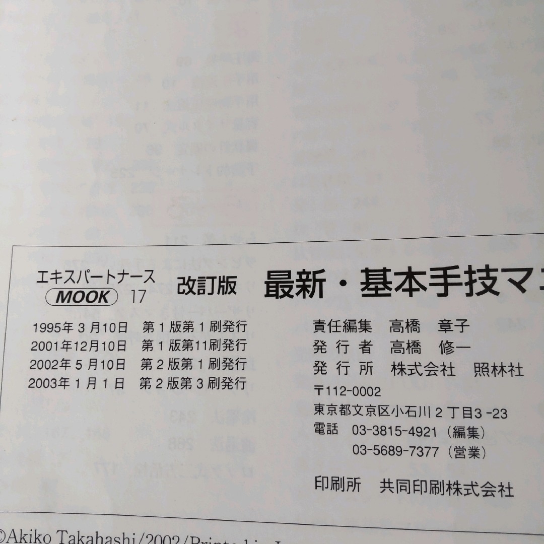 看護「最新・基本手技マニュアル」 エンタメ/ホビーの本(健康/医学)の商品写真